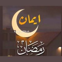 ايمان رمضان
