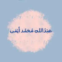 عبدالله أيمن