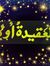 أسد الله