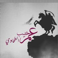 عمر الطحاوي