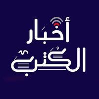 أخبار الكتب