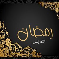 رمضان القُرَشِي