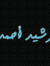 Rasheed Ahmed