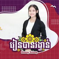 ម៉េង ស៊ីវឡេង