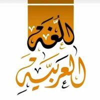 اللغة والأدب