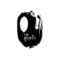 กลุ่มลูกหว้า เพชรบุรี