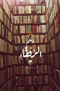 رفيدة  الجوهري 