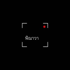 Pinawa