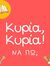 Κυρία, ...