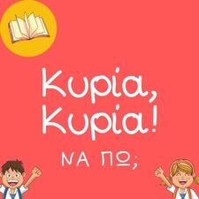 Κυρία, Κυρία! Να πω;