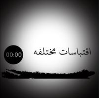 اقتباسات مختلفه