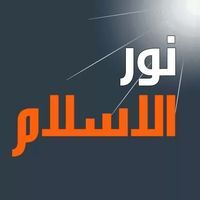 نور الأسلام