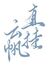云帆 赵