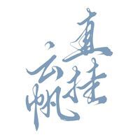 云帆 赵