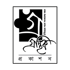 গ্রন্থিক প্রকাশন