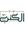 بهو الكتب