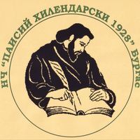 Паисий Хилендарски