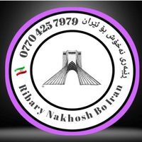 ڕێبەری نەخۆش بۆ ئێران