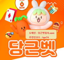 쉽고 빠른 놀이터 당근벳 최'신'주'소'안'내