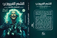 فؤاد سعودي الهموري