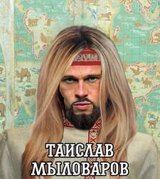 ТАИСЛАВ МЫЛОВАРОВ
