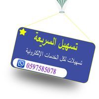 تسهيل السريعة