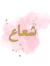 شعاع 