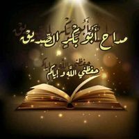 مداح أبو بكر الصديق