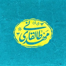 مهدی طالقانی 