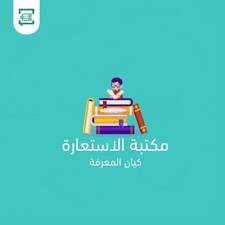 مكتبة الاستعارة