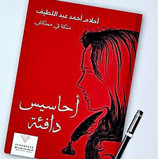 الشاعرة والكاتبة أحلام أحمد عبداللطيف