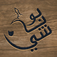 حمد جمال بوناشي