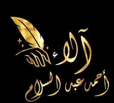 الاء أحمد  عبد السلام 