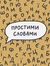 Подкаст «Простими словами»