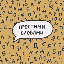 Подкаст «Простими словами»