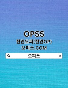 천안오피 오피쓰com 천안OP 오피천안 천안출장샵 천안풀싸롱