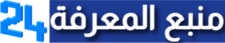 منبع المعرفة 24