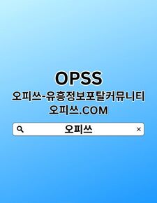 동대문오피 OPSSSITE닷COM 동대문OP