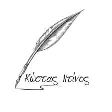 Κώστας  Ντίνος 