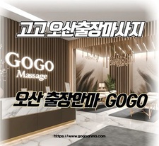 고고오산마사지