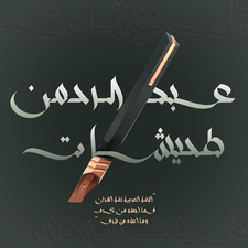 عبدالرحمن  طحيشات