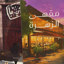 شما العليلي