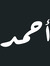 Ahmed Alkatheeri