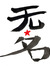 Wu Ming