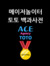 에이스 토토사이트 먹튀검증