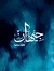 جيهان سرور