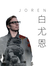 Joren 白尤恩