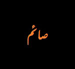 Ṣāʾim