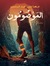 مها عبد...