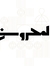El Mahr...